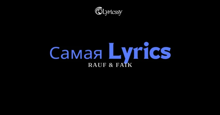 Самая Lyrics