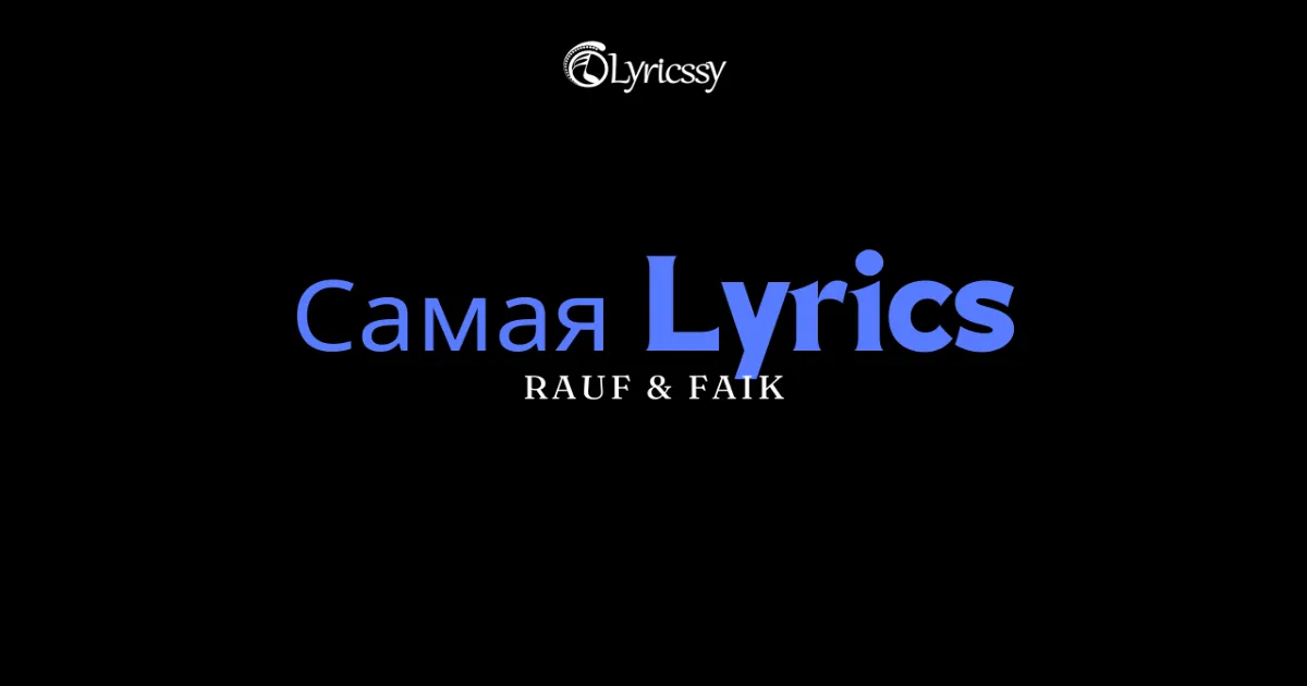 Самая Lyrics