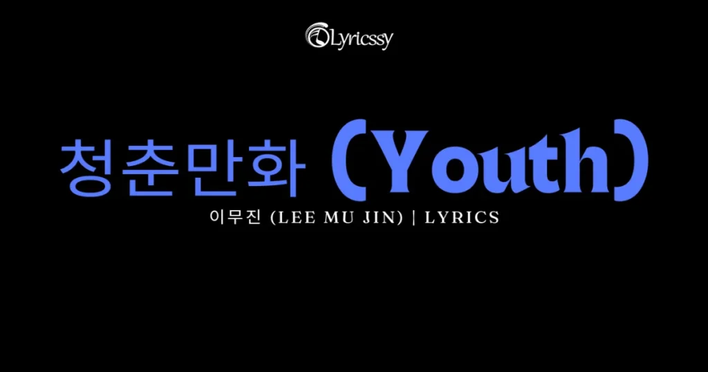 청춘만화 Lyrics